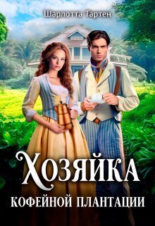 Хозяйка кофейной плантации - Шарлота Тартен