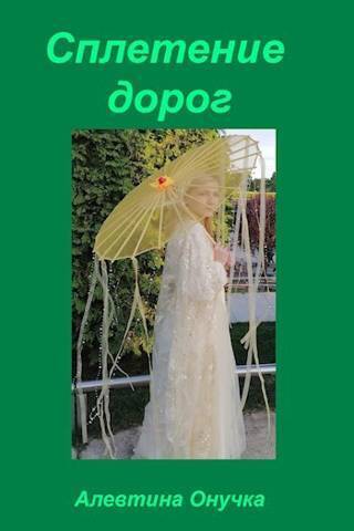Сплетение дорог - Алевтина Александровна Онучка