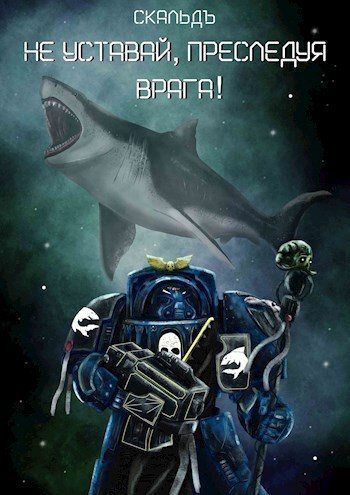 Не уставай, преследуя врага! - СкальдЪ