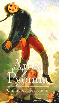 Синдром Петрушки - Дина Рубина