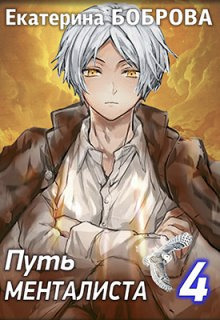 Путь менталиста - Екатерина Александровна Боброва