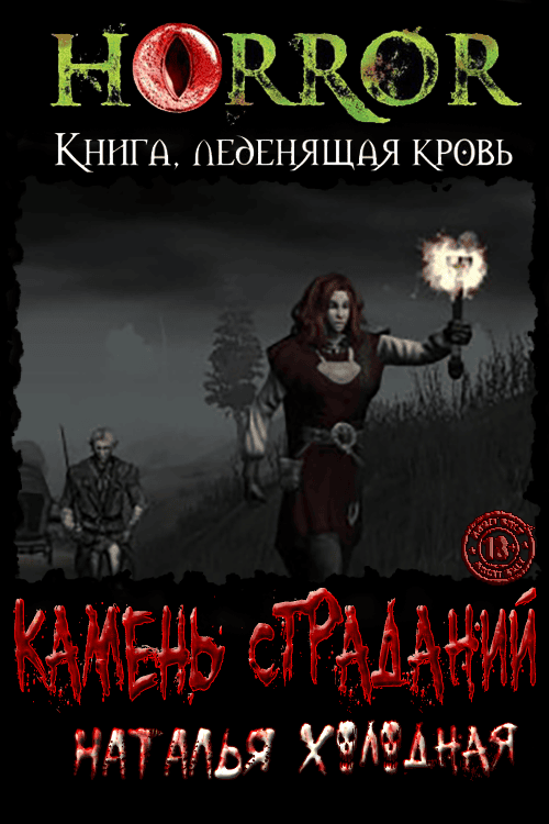 Камень Страданий - Наталья Ильинична Холодная
