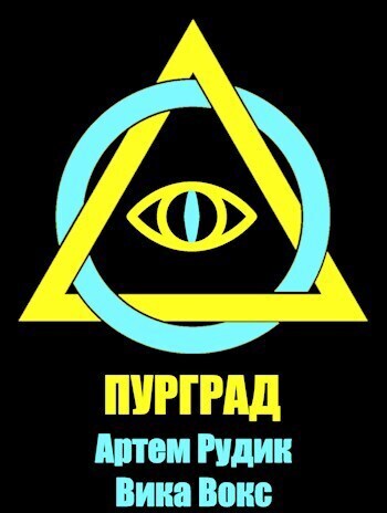 Пурград - Артем Рудик
