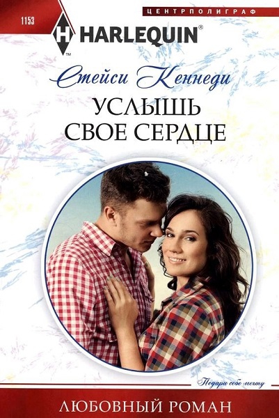 Услышь свое сердце - Стейси Кеннеди