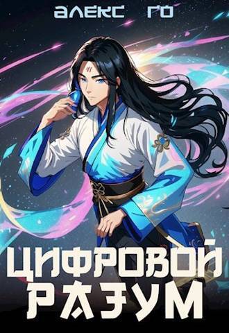 Цифровой разум - Алекс Го