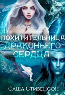 Похитительница драконьего сердца - Саша Стивенсон
