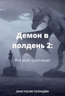 Я и мой оригинал - Анастасия Солнцева