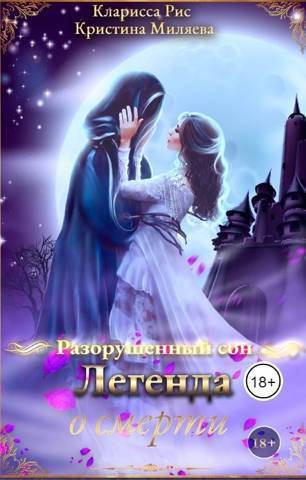 Легенда о смерти - Кристина Миляева