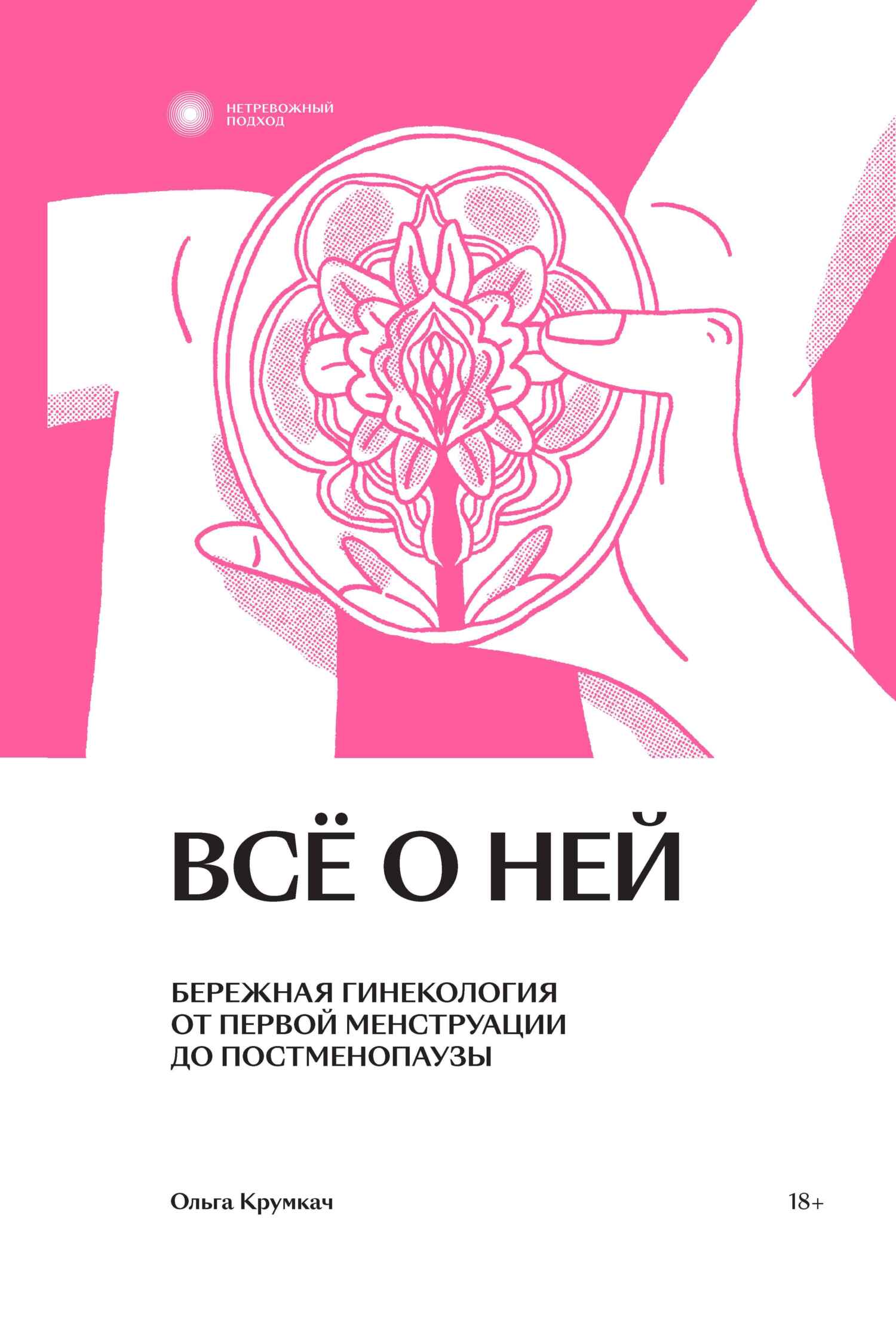Всё о ней. Бережная гинекология от первой менструации до постменопаузы - Ольга Крумкач