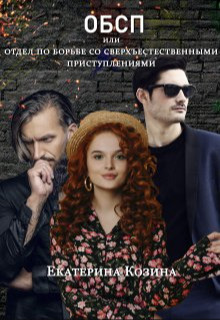 Отдел по борьбе со сверхъестественными преступлениями 2 - Екатерина Витальевна Козина