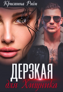 Дерзкая для Хищника - Кристина Ричи