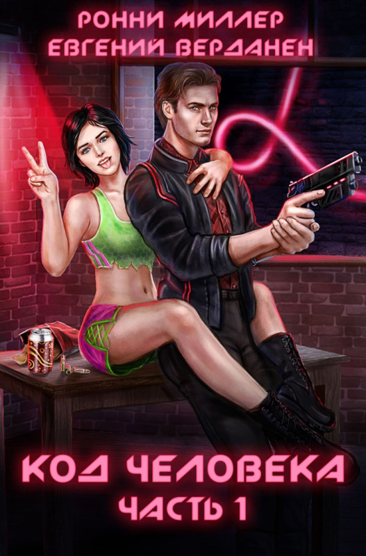 Код человека. Часть 1 - Ронни Миллер