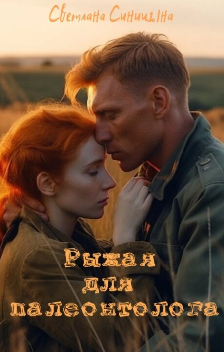 Рыжая для палеонтолога - Светлана Синицына