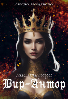 Наследница Вир-Антор - Магда Макушева