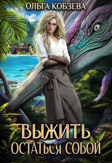 Выжить. Остаться собой - Ольга Кобзева
