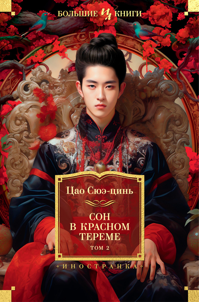 Сон в красном тереме. Том 2 - Цао Сюэцинь