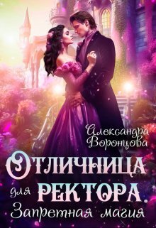 Отличница для ректора. Запретная магия - Александра Воронцова