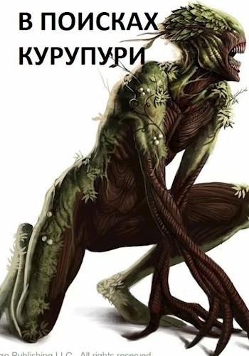 В поисках Курупури - Arladaar