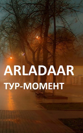 Тур-Момент - Arladaar