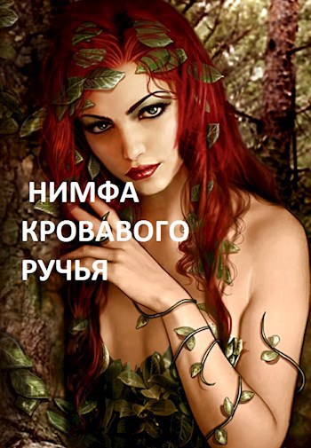 Нимфа кровавого ручья - Arladaar