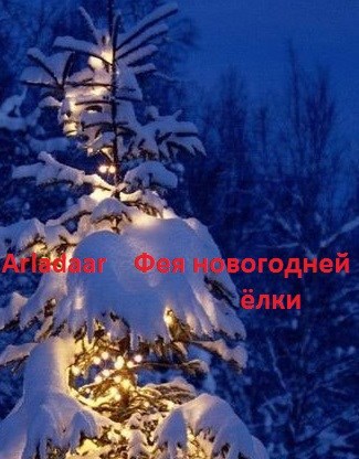 Фея новогодней ёлки - Arladaar