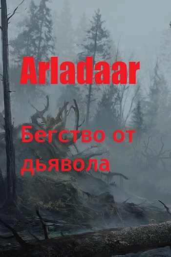 Бегство от дьявола - Arladaar