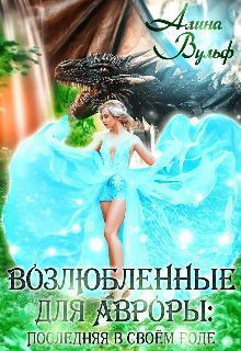 Последняя в своём роде - Алина Вульф