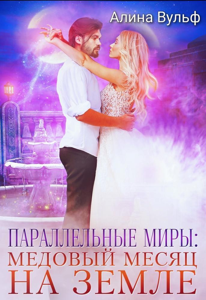 Параллельные миры: Медовый месяц на Земле - Алина Вульф