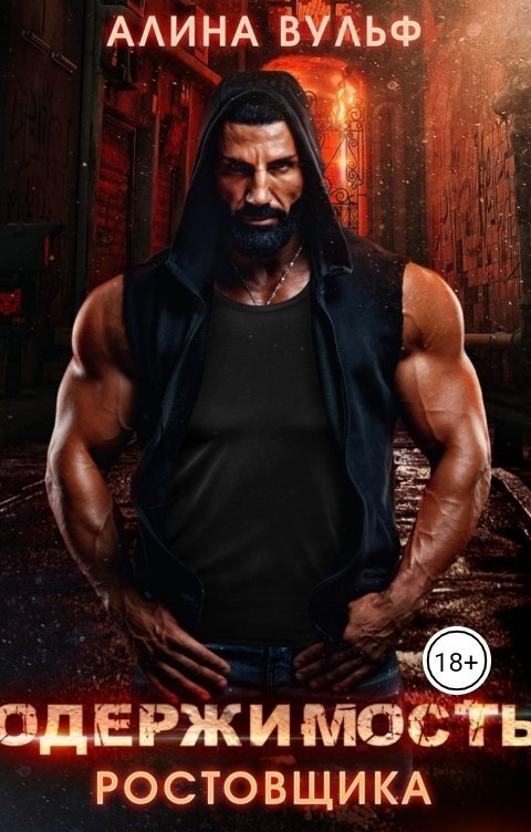 Одержимость Ростовщика - Алина Вульф