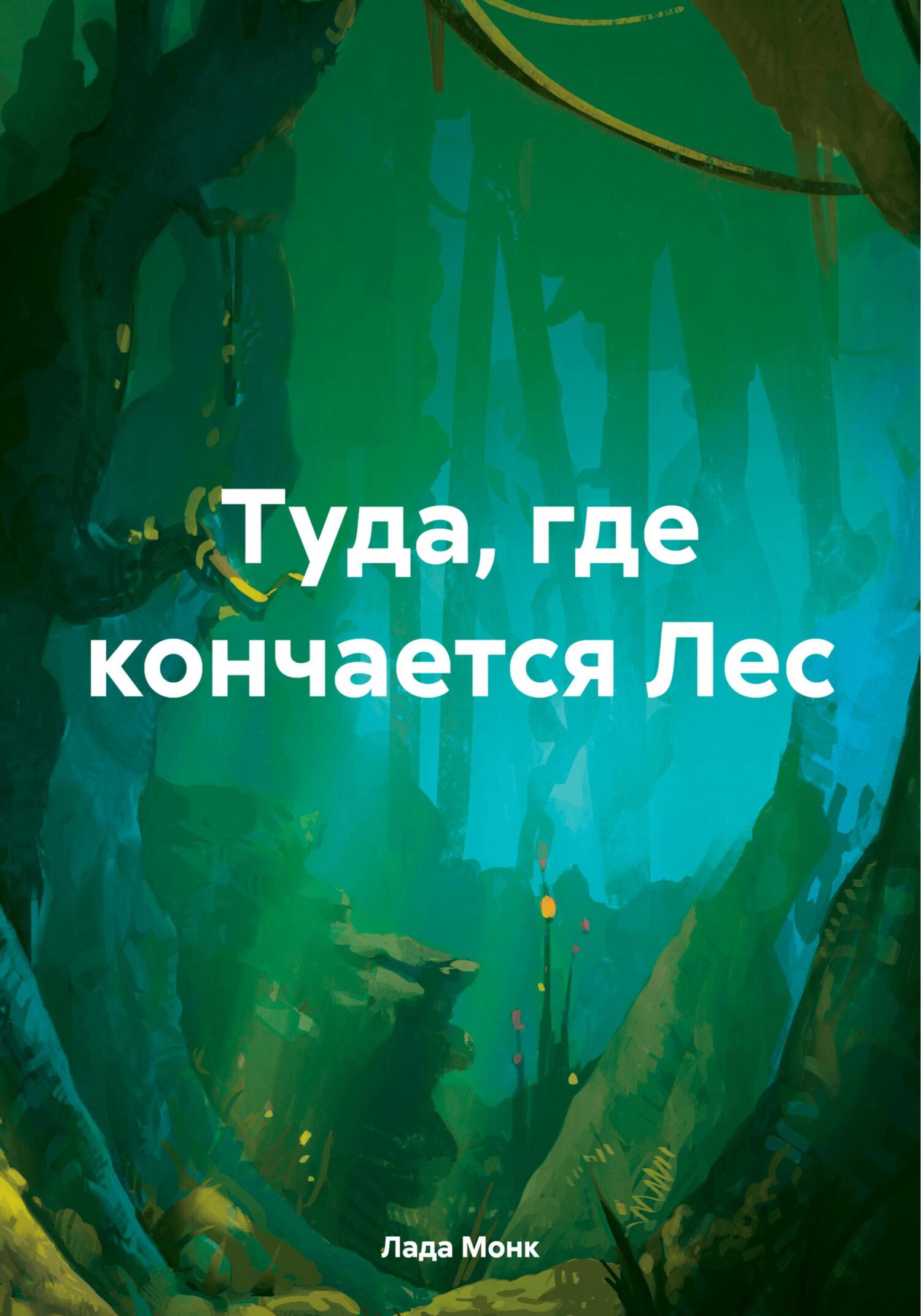 Туда, где кончается Лес - Лада Монк
