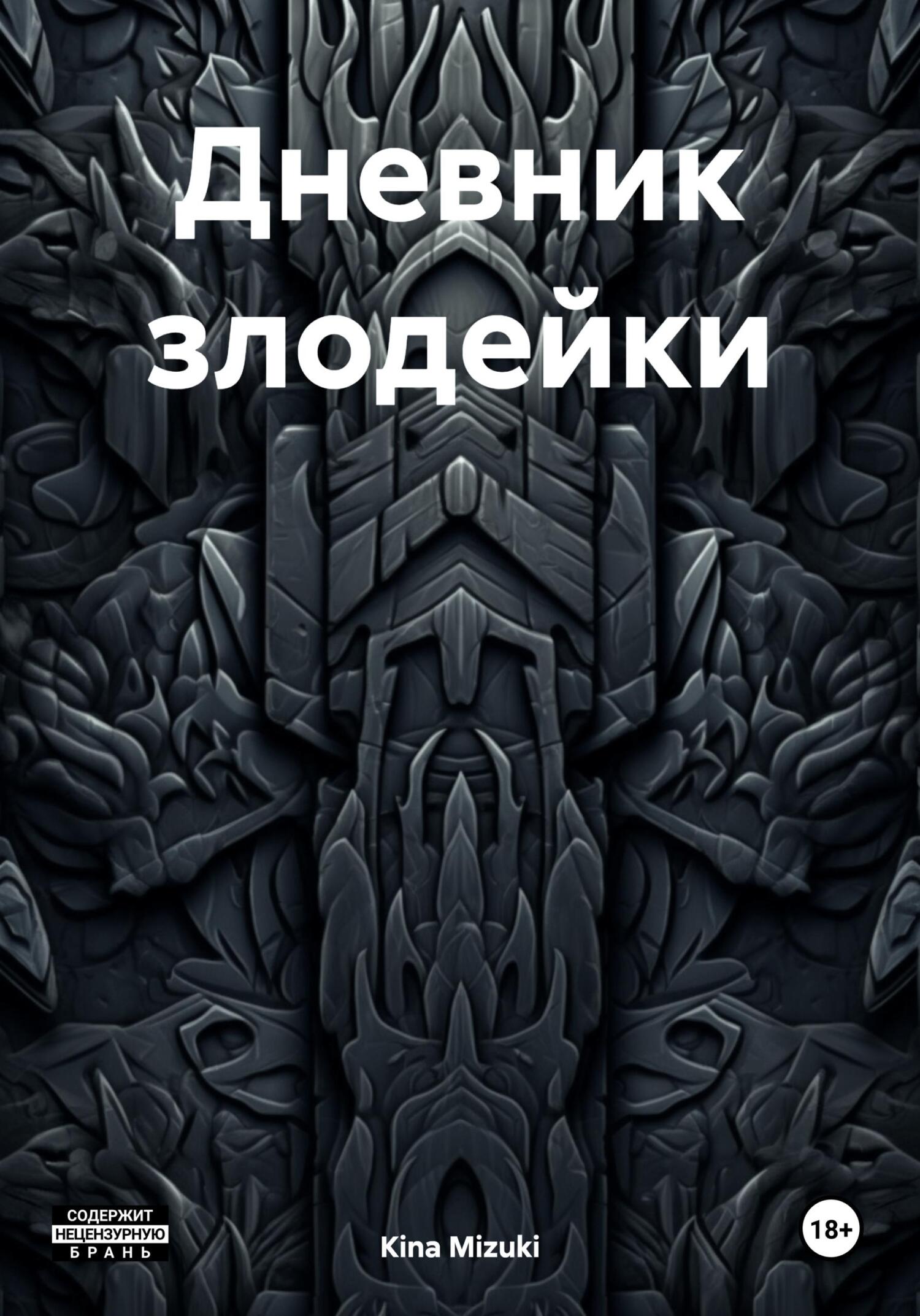 Дневник злодейки - Kina Mizuki