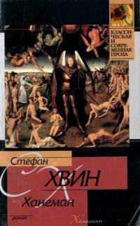 Ханеман - Стефан Хвин