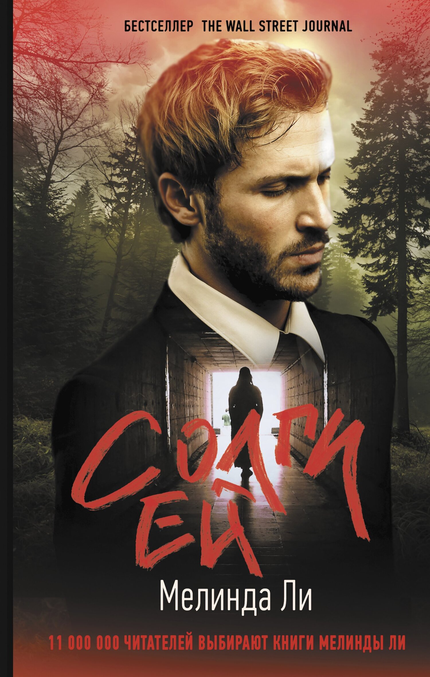 Солги ей - Мелинда Ли