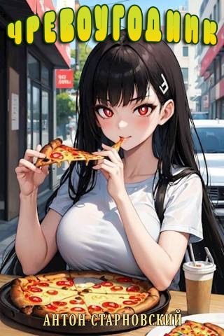 Чревоугодник - Антон Старновский