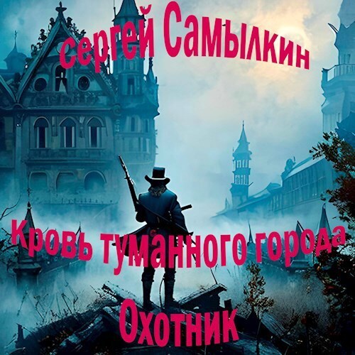 Кровь туманного города: Охотник - Сергей Самылкин