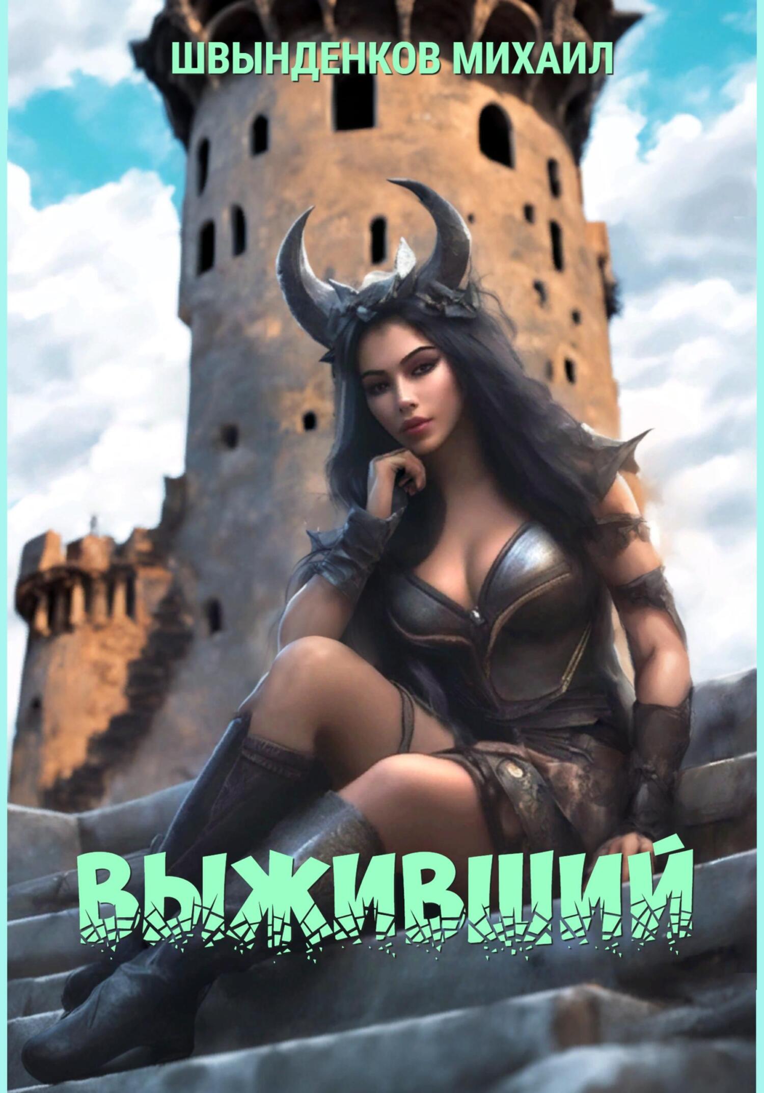 Выживший - Михаил Александрович Швынденков