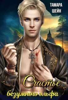 Счастье безумного эльфа - Тамара Шейн