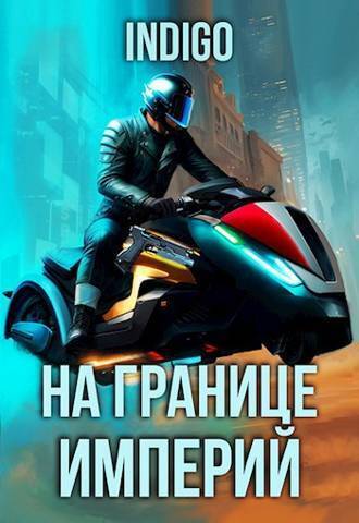 На границе империй. Том 9. Часть 5 - Дмитриевна