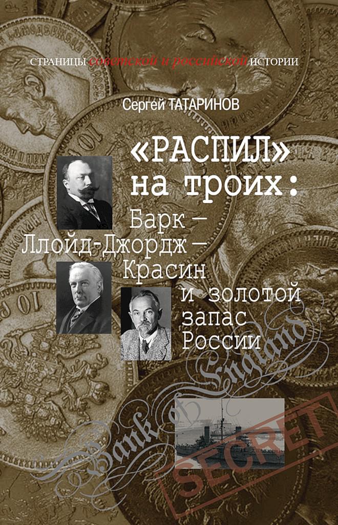 «Распил» на троих: Барк — Ллойд-Джордж — Красин и золотой запас России - Сергей Владимирович Татаринов