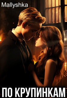 По крупинкам - Mallyshka Mallyshka