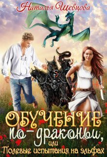 Обучение по-драконьи или Полевые испытания на эльфах - Наталья Шевцова