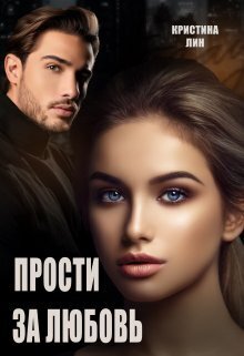 Прости за любовь - Кристина Лин