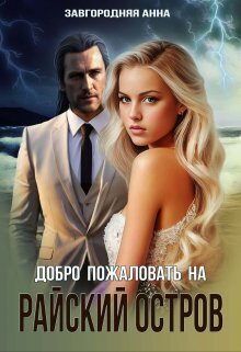 Добро пожаловать на "Райский" остров - Анна Александровна Завгородняя