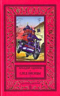 След лисицы - Аркадий Адамов