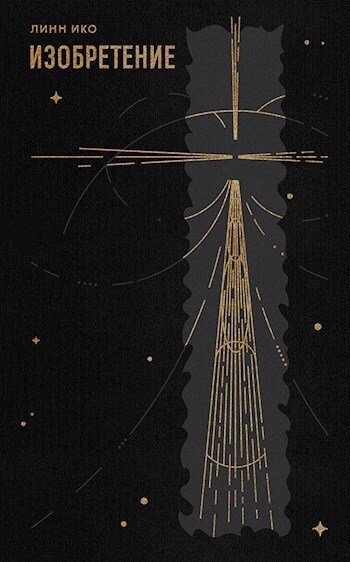 Изобретение - Линн Ико