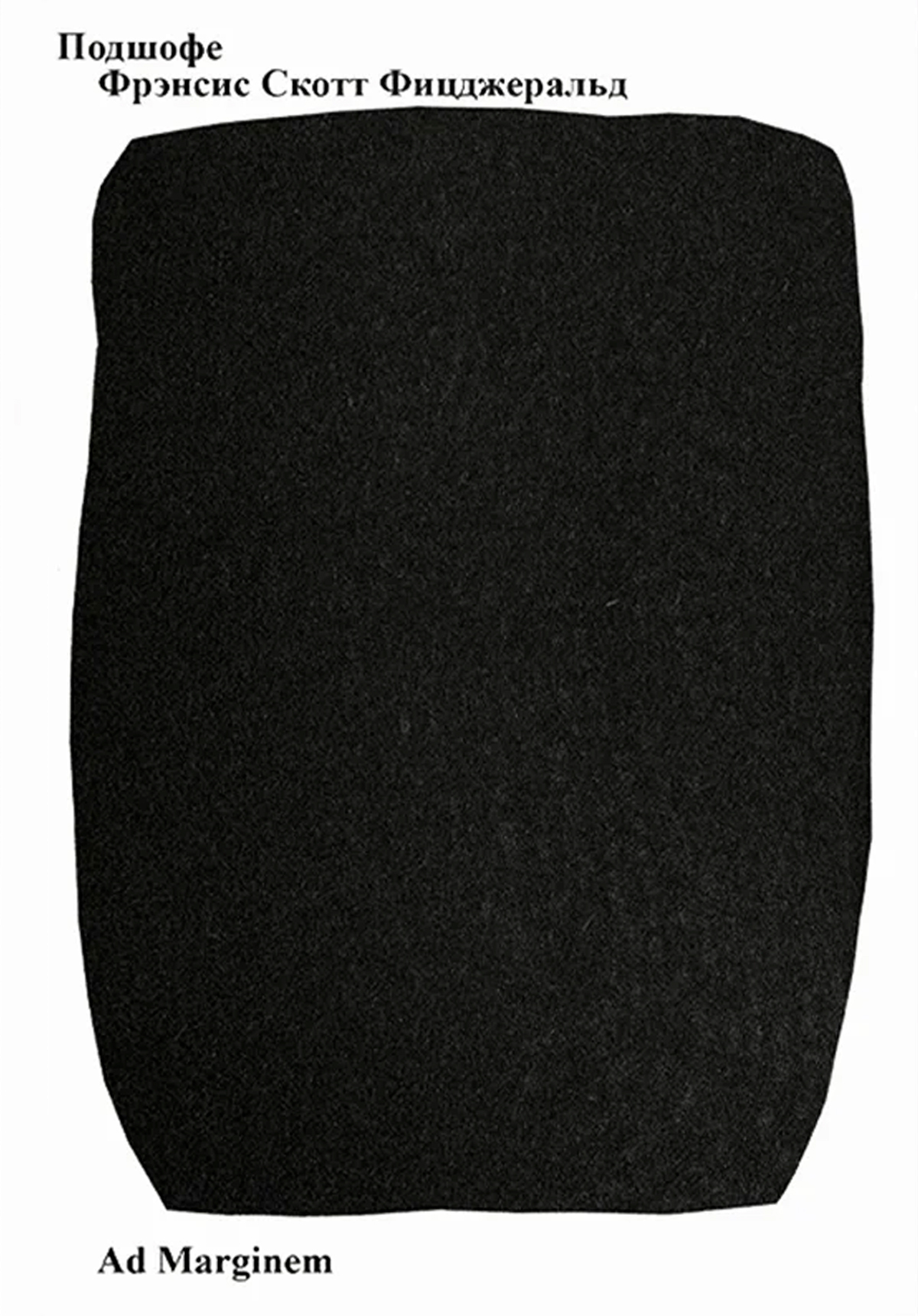 Подшофе - Фрэнсис Скотт Фицджеральд