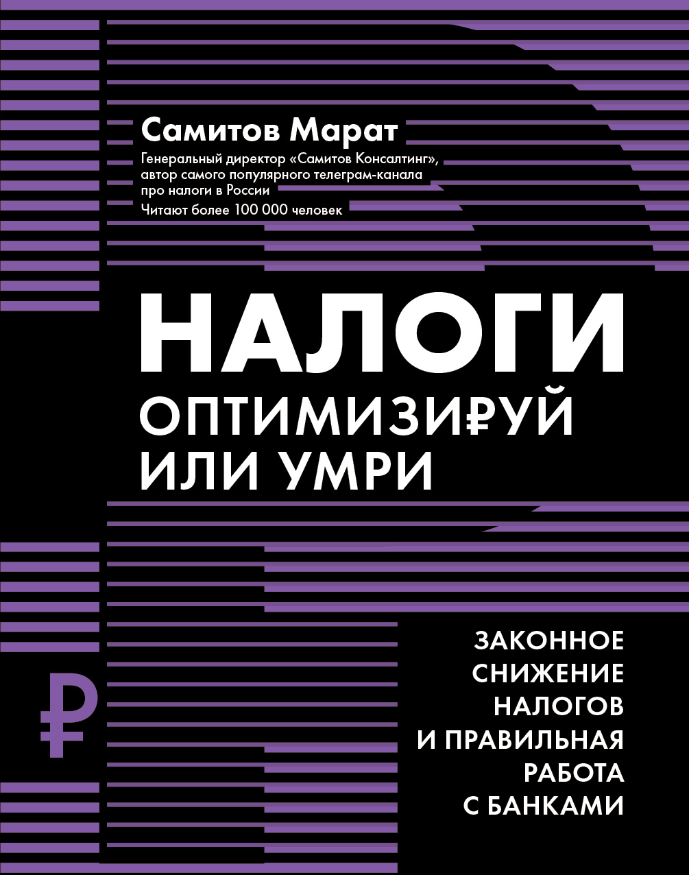 Налоги. Оптимизируй или умри. Законное снижение налогов и правильная работа с банками - Марат Самитов
