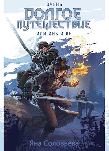 Очень долгое путешествие, или Инь и Ян - Токсик