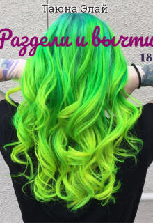 Раздели и вычти - Таюна Элай