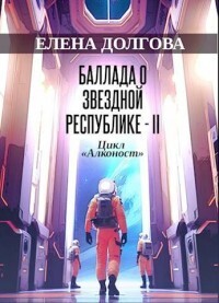 Баллада о Звездной Республике - II - Елена Долгова